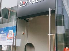 门面-赵小姐丨新中餐(曲江店)
