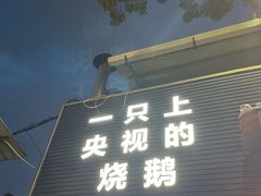 -长润·濑尿烧鹅