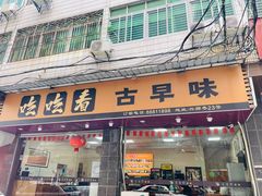 门面-吃吃看·闽南古早味(美食街店)