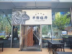 -羊倌毡房·西北大排档(虹桥店)
