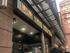 -华嫂冰室(尖沙咀店)