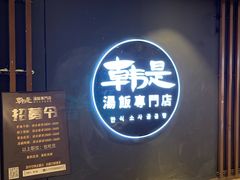 门面-吴草鸡爪오초닭발韩食堂(融恒盈嘉中心店)