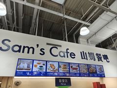 -山姆会员商店(杨桥西路店)