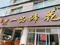 -老一品蹄花店(新津店)