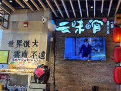 -云味馆米线(广州白云凯德店)