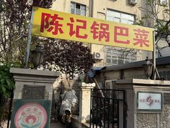 -陈记锅巴菜(五大道店)