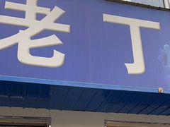 -清真喜兰老丁羊汤特色小吃