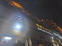 -草原饭店火锅