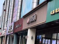 门面-津乐园(中山路店)