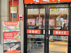 -老通城豆皮大王(吉庆街店)