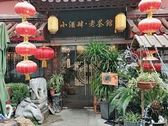 门面-小酒肆·老茶馆