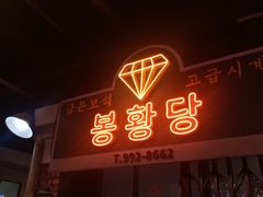 门面-Meet Sun韩式大排档(五一广场7MALL店)