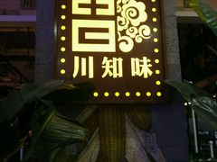 门面-川知味(京华城店)