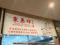 -东泰祥生煎馆(重庆北路店)
