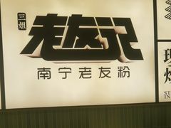 -三姐·老友记·南宁老友粉(朝阳区光华路嘉里中心店)