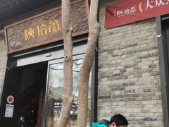 门面-陕拾叁(袁家村店)