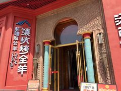 -清真·双公羊·馕坑烤全羊(奥体店)