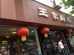 王家厨房-王家厨房(新华路店)