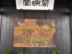 -上海方塔园