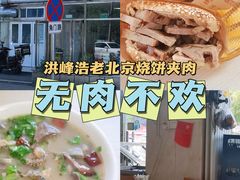 -洪峰浩老北京烧饼夹肉(角门路店)