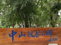 -上海孙中山故居纪念馆