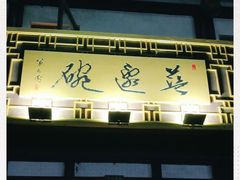 门面-兰边碗(鼓楼店)