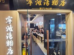 -宁波汤团店(外滩店)
