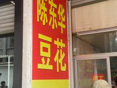 -东华豆花(漳州店)