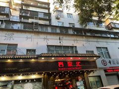 -客家汇·客家传承菜(水库店)
