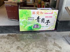 门面-叶受和(观前街店)