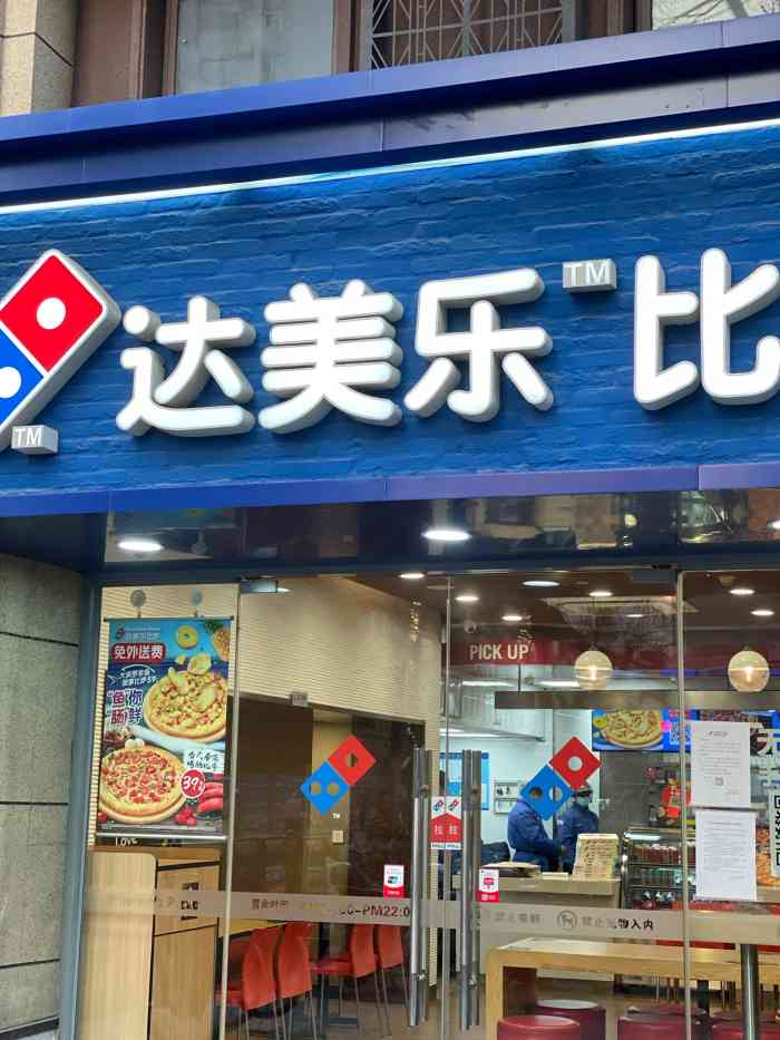 达美乐比萨(逸仙路店)