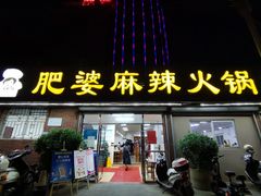 门面-肥婆麻辣火锅.顺德首创药材麻辣火锅(容桂店)
