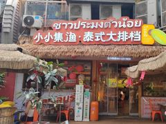 -小小集渔·泰式大排档(太古里香槟店)