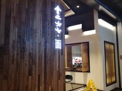 门面-食之六七·面(朝阳大悦城店)