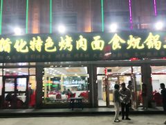 门面-撒拉人家.酸菜牦牛肉火锅