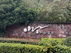 -天目湖涵田半山温泉