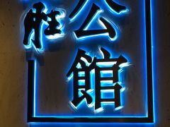 门面-炳胜公馆(珠江新城店)