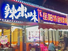 -辣出味岳阳特色烧烤·龙虾大排档(砂子塘总店)