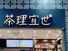 -茶理宜世(广州南站（站内）3楼B17检票口店)