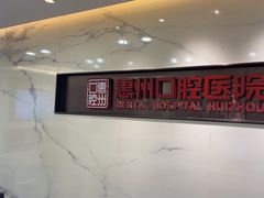 -惠州口腔医院(下埔总院)