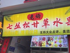 -老炳·七丛松甘草水果