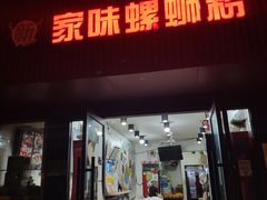 门面-家味螺蛳粉&烤鱼(五角场店)