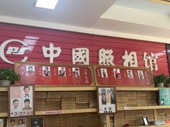 -中国照相馆(王府井店)