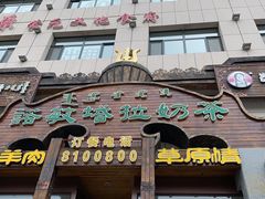 门面-诺敏塔拉奶茶-布里亚特包子-手把肉(锦都会店)