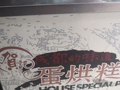 -贺记蛋烘糕(青羊第五分店)