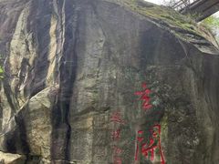 -秦岭终南山世界地质公园翠华山景区