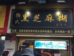 门面-鞠氏黑芝麻糊(水塔店)