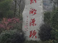 -太湖源风景区