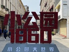 -汕头市小公园