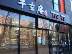 门面-牛玄庵日式寿喜烧·料理店(新源里店)